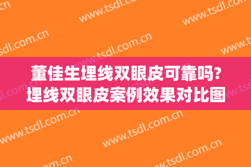 董佳生埋线双眼皮可靠吗?埋线双眼皮案例效果对比图_上海交通大学医学院附属第九人民医院