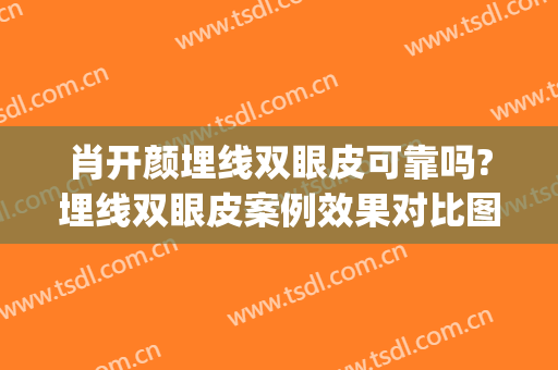肖开颜埋线双眼皮可靠吗?埋线双眼皮案例效果对比图_上海交通大学医学院附属第九人民医院