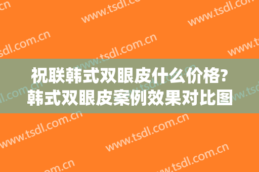 祝联韩式双眼皮什么价格?韩式双眼皮案例效果对比图_上海交通大学医学院附属第九人民医院