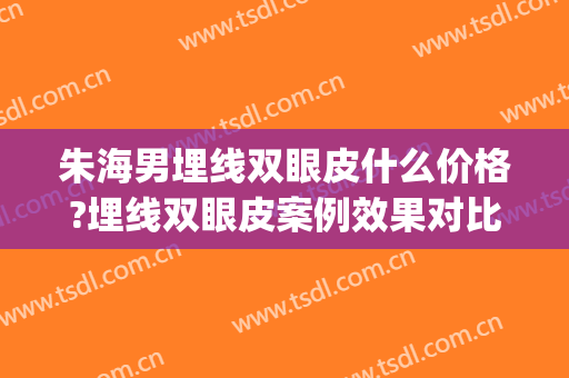 朱海男埋线双眼皮什么价格?埋线双眼皮案例效果对比图_上海交通大学医学院附属第九人民医院