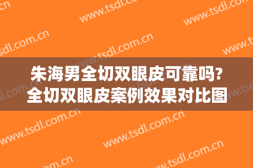朱海男全切双眼皮可靠吗?全切双眼皮案例效果对比图_上海交通大学医学院附属第九人民医院
