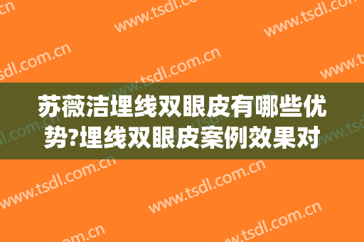 苏薇洁埋线双眼皮有哪些优势?埋线双眼皮案例效果对比图_上海交通大学医学院附属第九人民医院