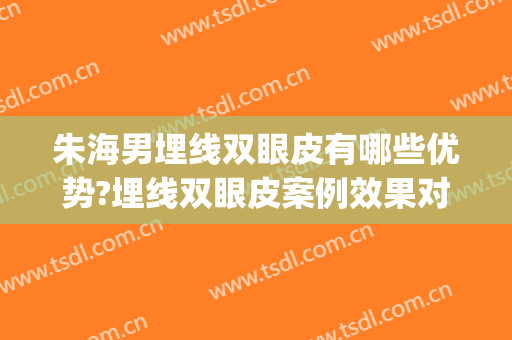 朱海男埋线双眼皮有哪些优势?埋线双眼皮案例效果对比图_上海交通大学医学院附属第九人民医院