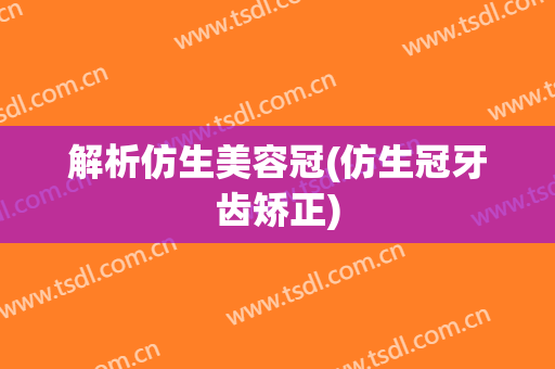 解析仿生美容冠(仿生冠牙齿矫正)