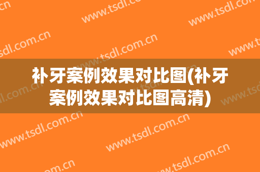 补牙案例效果对比图(补牙案例效果对比图高清)
