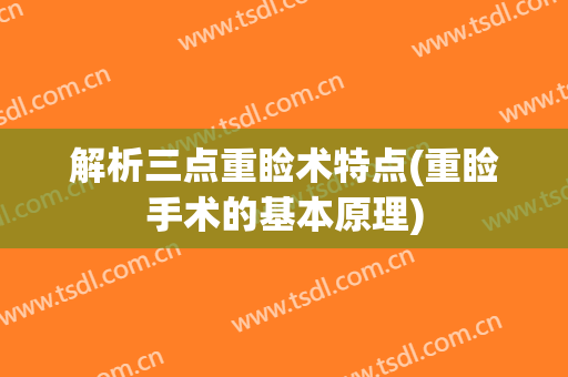 解析三点重睑术特点(重睑手术的基本原理)