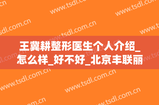 王冀耕整形医生个人介绍_怎么样_好不好_北京丰联丽格医疗美容(王冀耕双眼皮)