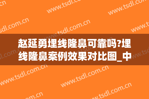 赵延勇埋线隆鼻可靠吗?埋线隆鼻案例效果对比图_中国医学科学院整形外科医院
