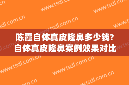陈霞自体真皮隆鼻多少钱?自体真皮隆鼻案例效果对比图_上海交通大学医学院附属第九人民医院