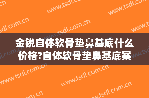 金锐自体软骨垫鼻基底什么价格?自体软骨垫鼻基底案例效果对比图_上海交通大学医学院附属第九人民医院