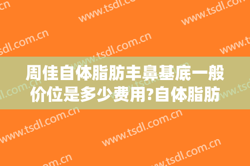 周佳自体脂肪丰鼻基底一般价位是多少费用?自体脂肪丰鼻基底案例效果对比图_上海交通大学医学院附属第九人民医院