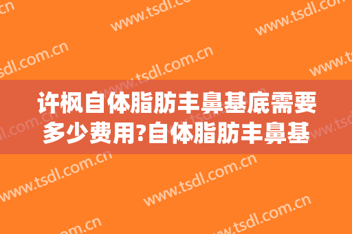 许枫自体脂肪丰鼻基底需要多少费用?自体脂肪丰鼻基底案例效果对比图_上海交通大学医学院附属第九人民医院
