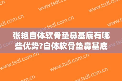 张艳自体软骨垫鼻基底有哪些优势?自体软骨垫鼻基底案例效果对比图_上海交通大学医学院附属第九人民医院