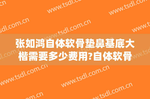 张如鸿自体软骨垫鼻基底大楷需要多少费用?自体软骨垫鼻基底案例效果对比图_上海交通大学医学院附属第九人民医院