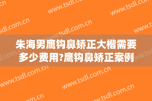 朱海男鹰钩鼻矫正大楷需要多少费用?鹰钩鼻矫正案例效果对比图_上海交通大学医学院附属第九人民医院