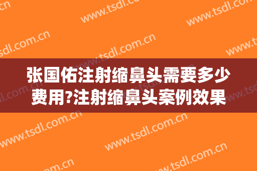 张国佑注射缩鼻头需要多少费用?注射缩鼻头案例效果对比图_上海交通大学医学院附属第九人民医院