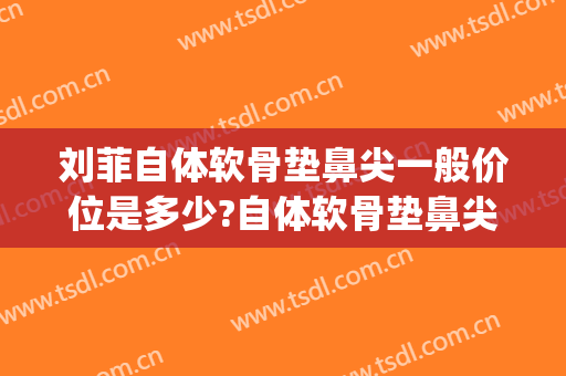 刘菲自体软骨垫鼻尖一般价位是多少?自体软骨垫鼻尖案例效果对比图_上海交通大学医学院附属第九人民医院