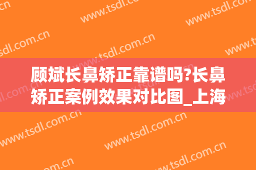 顾斌长鼻矫正靠谱吗?长鼻矫正案例效果对比图_上海交通大学医学院附属第九人民医院
