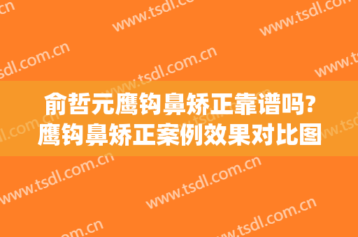 俞哲元鹰钩鼻矫正靠谱吗?鹰钩鼻矫正案例效果对比图_上海交通大学医学院附属第九人民医院