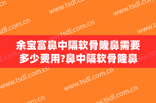 余宝富鼻中隔软骨隆鼻需要多少费用?鼻中隔软骨隆鼻案例效果对比图_上海交通大学医学院附属第九人民医院