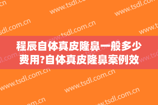 程辰自体真皮隆鼻一般多少费用?自体真皮隆鼻案例效果对比图_上海交通大学医学院附属第九人民医院