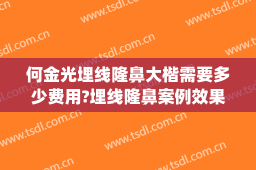 何金光埋线隆鼻大楷需要多少费用?埋线隆鼻案例效果对比图_上海交通大学医学院附属第九人民医院