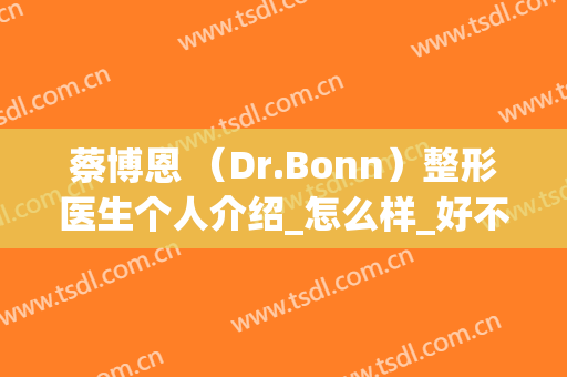 蔡博恩 （Dr.Bonn）整形医生个人介绍_怎么样_好不好_成都舒百颜医疗美容门诊部