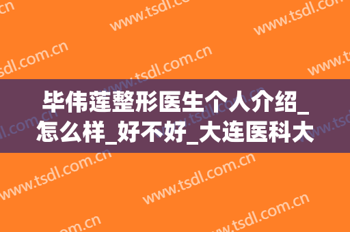 毕伟莲整形医生个人介绍_怎么样_好不好_大连医科大学附属第二医院整形科