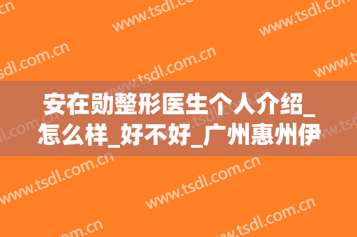 安在勋整形医生个人介绍_怎么样_好不好_广州惠州伊丽莎白医疗美容医院