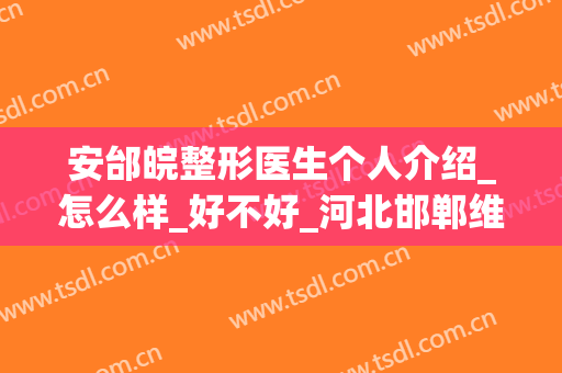 安邰皖整形医生个人介绍_怎么样_好不好_河北邯郸维多利亚整形医院
