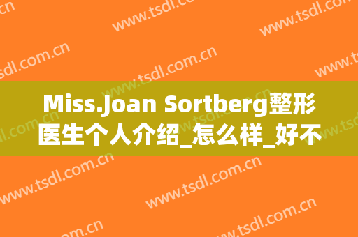 Miss.Joan Sortberg整形医生个人介绍_怎么样_好不好_广州华美医疗美容医院