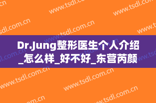 Dr.Jung整形医生个人介绍_怎么样_好不好_东营芮颜医疗美容门诊部
