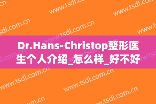 Dr.Hans-Christop整形医生个人介绍_怎么样_好不好_广州曙光医学美容医院牙科