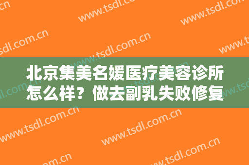 北京集美名媛医疗美容诊所怎么样？做去副乳失败修复禁忌人群及适宜人群有哪些？