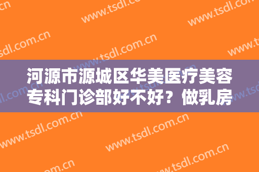 河源市源城区华美医疗美容专科门诊部好不好？做乳房再造失败修复手术多少钱？
