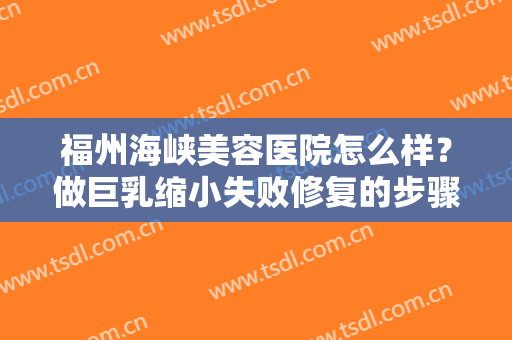 福州海峡美容医院怎么样？做巨乳缩小失败修复的步骤及注意事项