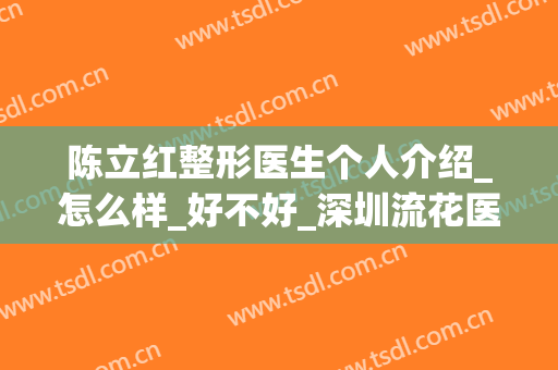 陈立红整形医生个人介绍_怎么样_好不好_深圳流花医院整形科