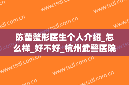 陈蕾整形医生个人介绍_怎么样_好不好_杭州武警医院口腔科