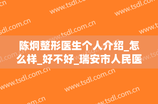 陈炯整形医生个人介绍_怎么样_好不好_瑞安市人民医院