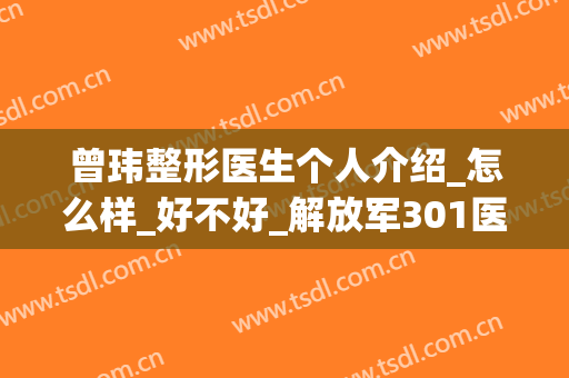 曾玮整形医生个人介绍_怎么样_好不好_解放军301医院整形修复科