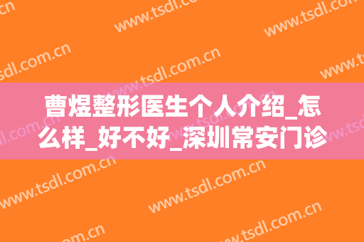 曹煜整形医生个人介绍_怎么样_好不好_深圳常安门诊部