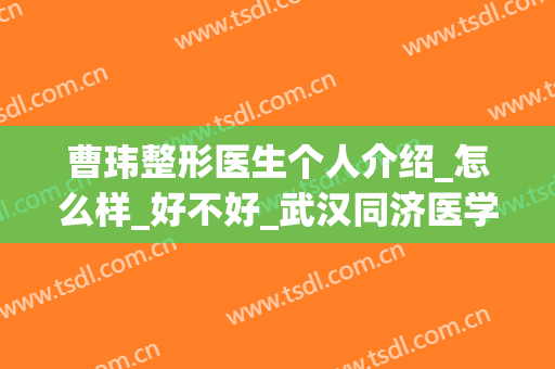 曹玮整形医生个人介绍_怎么样_好不好_武汉同济医学院整形科(武汉曹玮双眼皮)