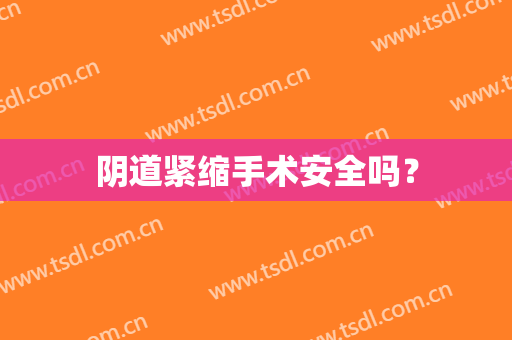 阴道紧缩手术安全吗？