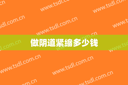 做阴道紧缩多少钱