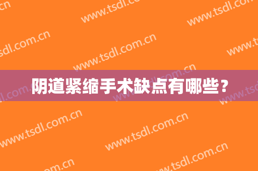 阴道紧缩手术缺点有哪些？