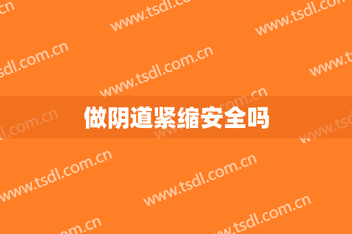 做阴道紧缩安全吗