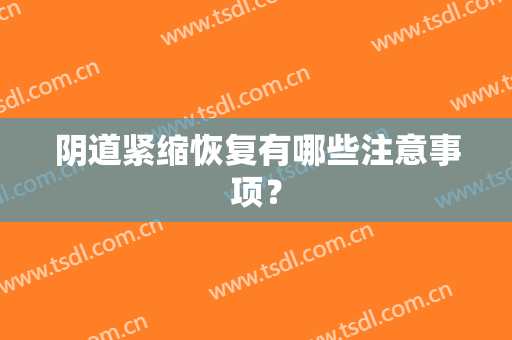 阴道紧缩恢复有哪些注意事项？