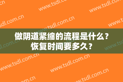 做阴道紧缩的流程是什么？恢复时间要多久？