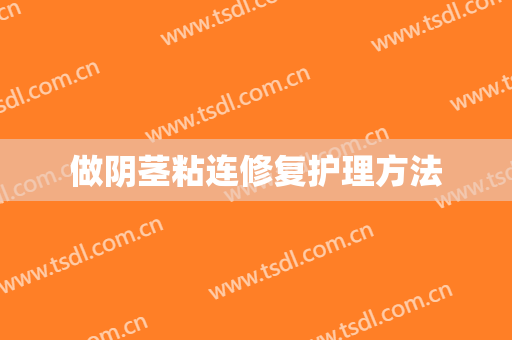 做阴茎粘连修复护理方法