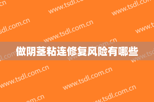 做阴茎粘连修复风险有哪些